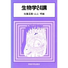 生物学２４講