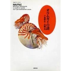 オウムガイの謎