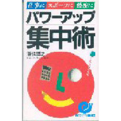 パワーアップ集中術　仕事にスポーツに勉強に