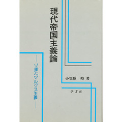 現代帝国主義論　ソ連とマルクス主義