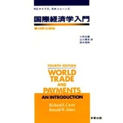 国際経済学入門　国際金融編
