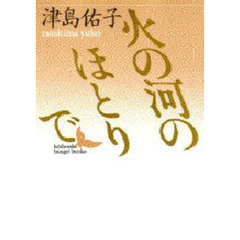 火の河のほとりで