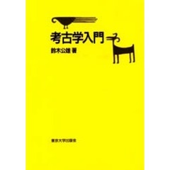 考古学入門