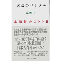 ２０歳のバイブル　北朝鮮の２００日