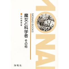 魔女と科学者　その他