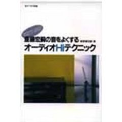 斎藤宏嗣の音をよくするオーディオＨｉテクニック