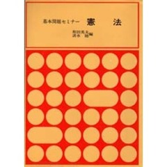 憲法（統治・人権）