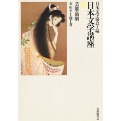 日本文学講座　１１　芸能・演劇