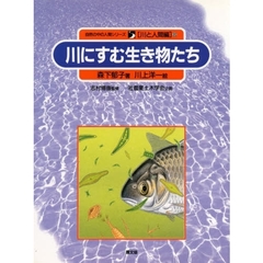 自然の中の人間シリーズ　川と人間編　８　川にすむ生き物たち