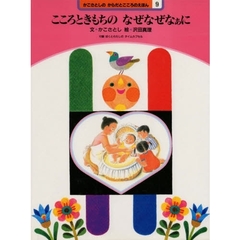 かこさとしのからだとこころのえほん　９　こころときもちのなぜなぜなぁに　付：折込図（１枚）