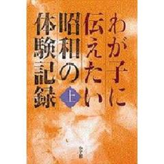 わが子に伝えたい昭和の体験記録　上