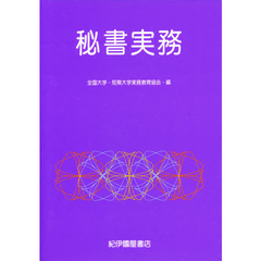 秘書実務