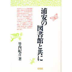 浦安の図書館と共に