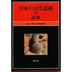 日本の古代遺跡　３９　高知