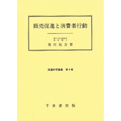 販売促進と消費者行動