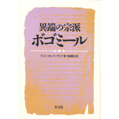 異端の宗派ボゴミール