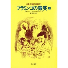 フラミンゴの微笑　進化論の現在　上