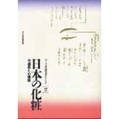 日本の化粧　道具と心模様