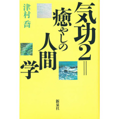 気功２＝癒やしの人間学