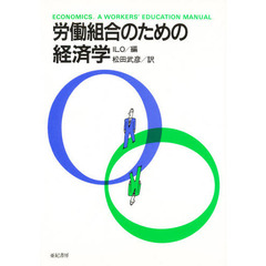 労働組合のための経済学