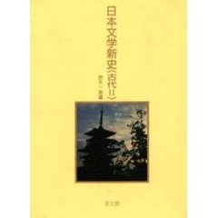 日本文学新史　古代　２