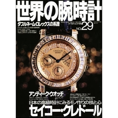 世界の腕時計　Ｎｏ．２９