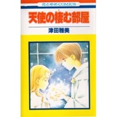 天使の棲む部屋