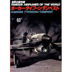 ホーカー・タイフーン／テンペスト