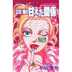立花菊の甘えた関係　　　２