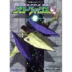 任天堂公式ガイドブックスターフォックス６