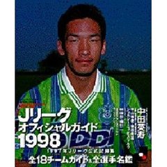 Ｊリーグオフィシャルガイド１９９８