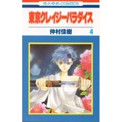 東京クレイジーパラダイス　４