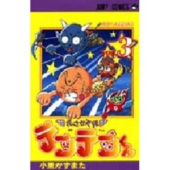 花さか天使テンテンくん　３　天使Ｖ．Ｓ．悪魔の巻