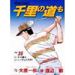 千里の道も　　３５