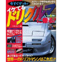 イケてるドリグルマに乗る！