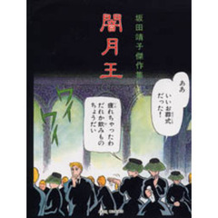 闇月王