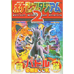 最強ポケモンスタジアム２　バトル必勝ＢＯ