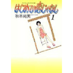 はじめての恋じゃなし　　　１