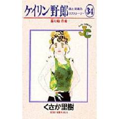 ケイリン野郎　周と和美のラブストーリー　３４