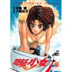 競艇少女　　　６