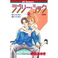 ラブリー・シック　　　２