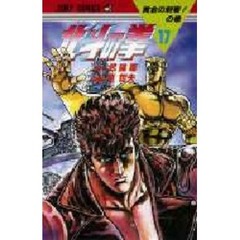 北斗の拳　　１７