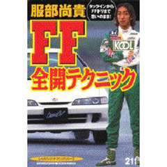 服部尚貴ＦＦ全開テクニック