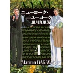 ニューヨーク・ニューヨーク　４