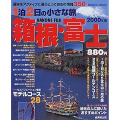 箱根・富士　２０００年版　週末をアクティブに遊ぶとっておきの情報３５０