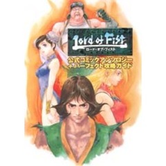 ロードオブフィスト公式コミックアンソロジ