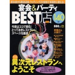 宴会＆パーティＢＥＳＴ店１４０軒