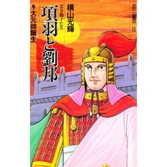 項羽と劉邦　　　９