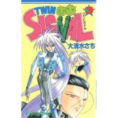ＴＷＩＮ　ＳＩＧＮＡＬ　　　３