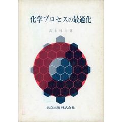 化学プロセスの最適化